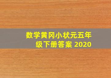 数学黄冈小状元五年级下册答案 2020